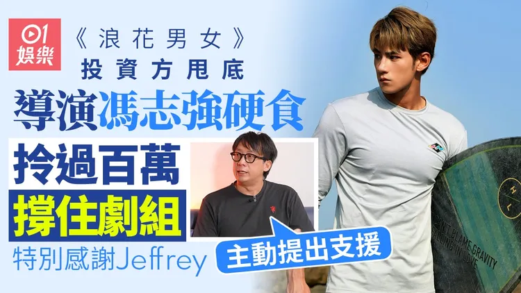 浪花男女｜投资甩底冯志强硬食拎百万撑住︰𠮶时系唯一拍紧嘅电影