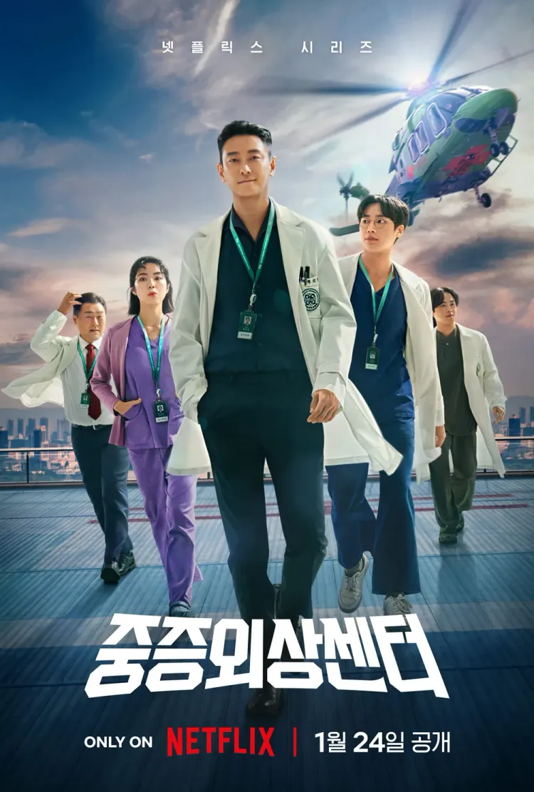 《外伤重症中心》