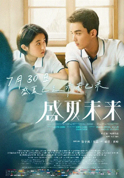 盛夏未来 海报
