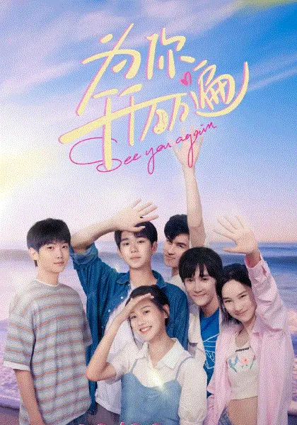 为你千千万万遍 海报