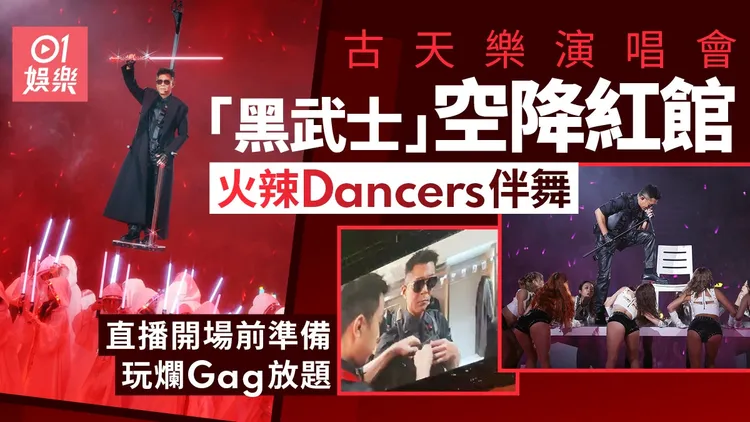 古天乐演唱会｜「黑武士」空降红馆 火辣「白兵」伴舞炸场