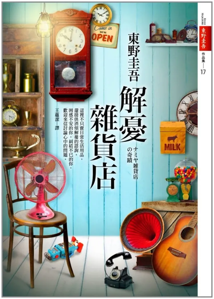 《解忧杂货店》是日本知名作家东野圭吾的代表作之一