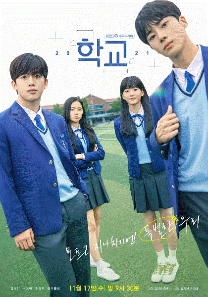 学校2021 海报