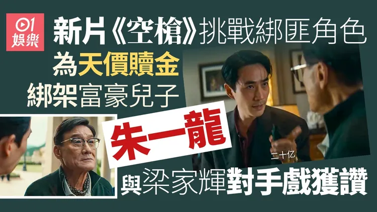 空枪丨绑架富豪儿子只为天价赎金 朱一龙梁家辉精彩对手戏获赞