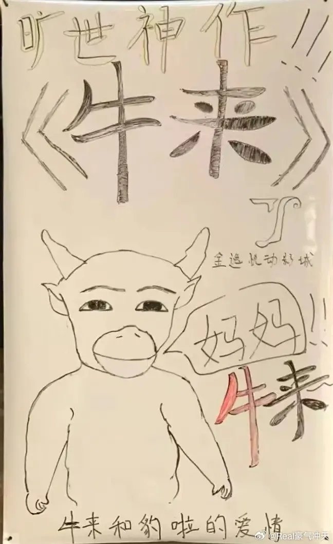 《牛来》各地影院的「自创海报」(微博图片)