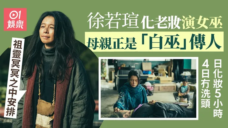 徐若瑄化5小时老妆演女巫 母亲是「白巫」传人︰担任我正音老师