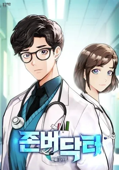 《死守医生》改编自同名网路漫画