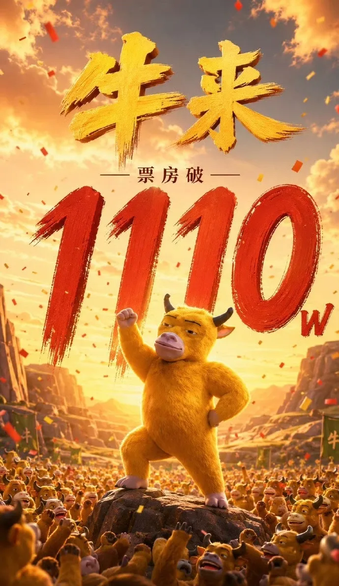 【延伸阅读:牛来电影|票房逆袭排片激增数千场 导演宣布:新作已在筹备中】《牛来》票房逆袭,已突破千万元,排片激增数千场。(微博图片)
