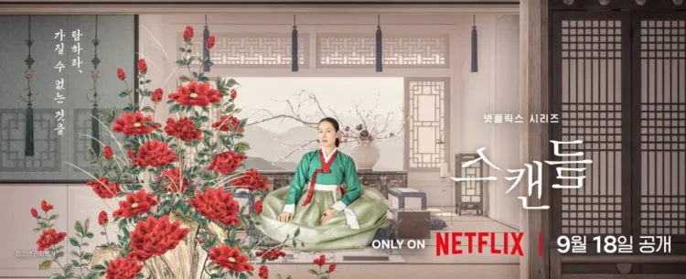 《挑情丑闻》孙艺真角色海报