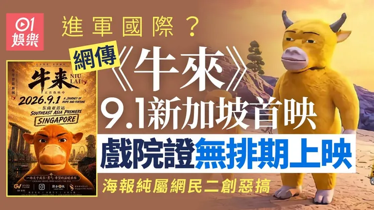 《牛来》传9月1日新加坡上映？GV影院证实无排片
