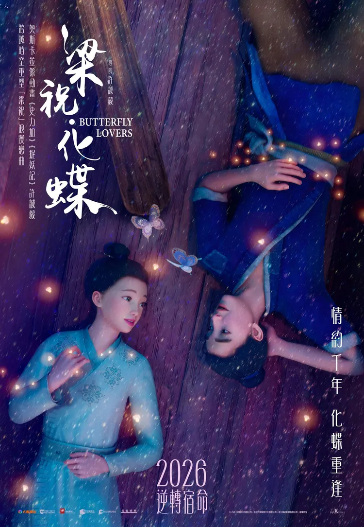 最新动画电影《梁祝·化蝶》(Butterfly Lovers)将于2026年感动献映。(公关提供)