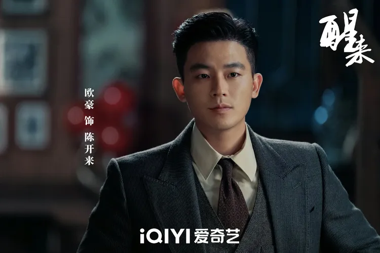 欧豪饰演陈开来(微博图片)