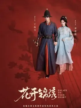 《花开锦绣》第33集剧情：赵凌假死脱身，暗查俞家盐案