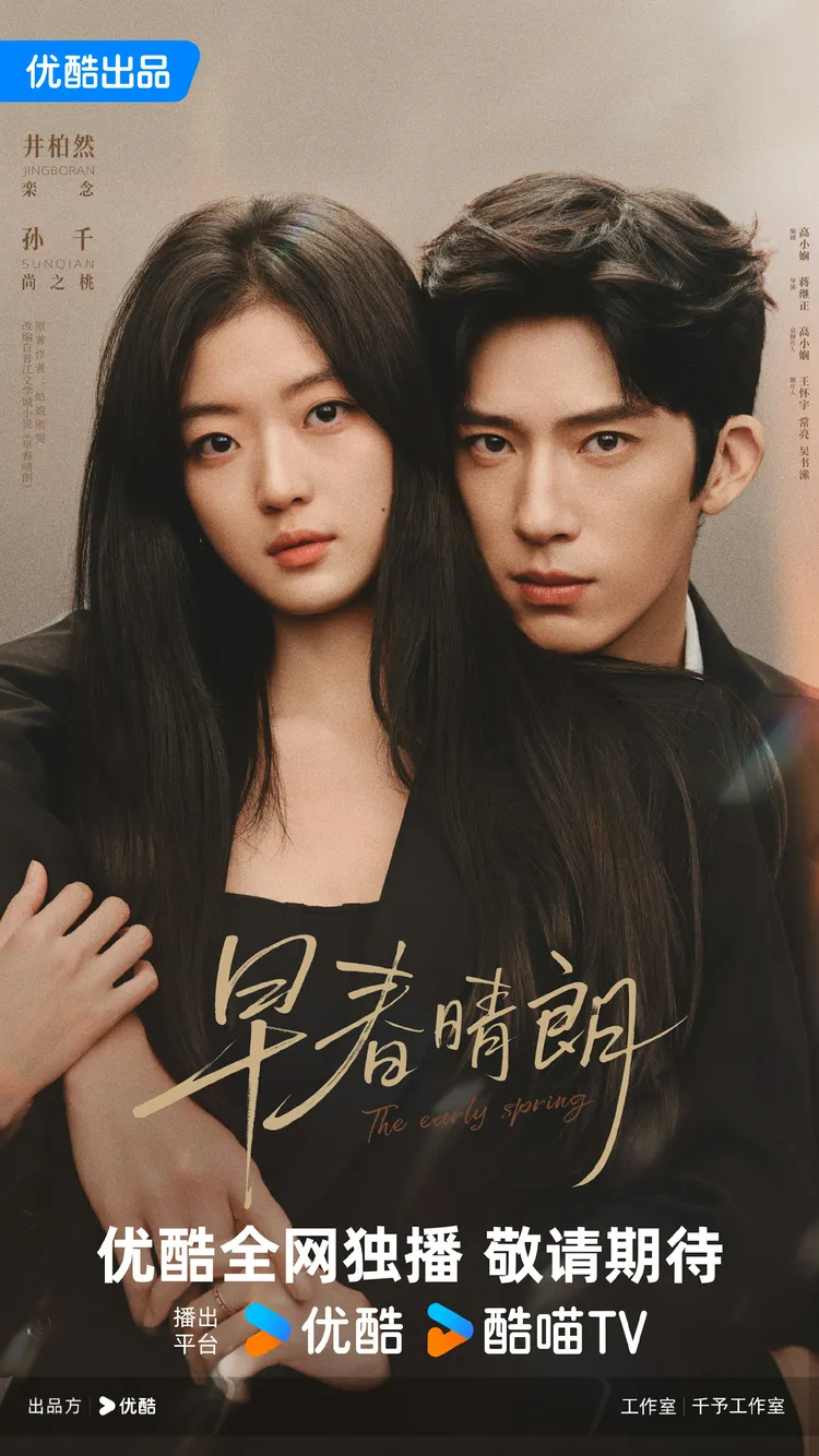 在Netflix同步开播的内地都市情感剧《早春晴朗》今日上线,网民曾质疑男女主角年龄差距太大,真相是井柏然较孙千大8岁。(微博@早春晴朗官博)