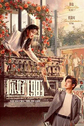 你好1983 海报