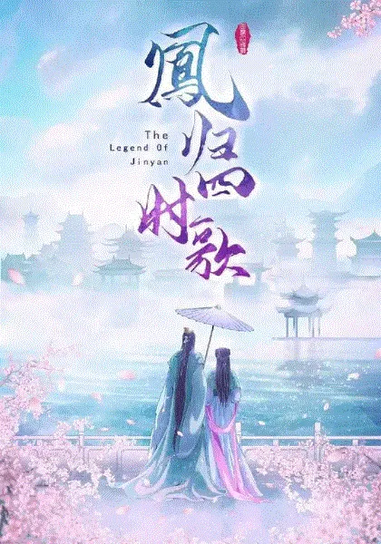 凤归四时歌 海报
