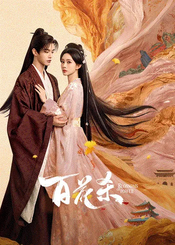百花杀 海报
