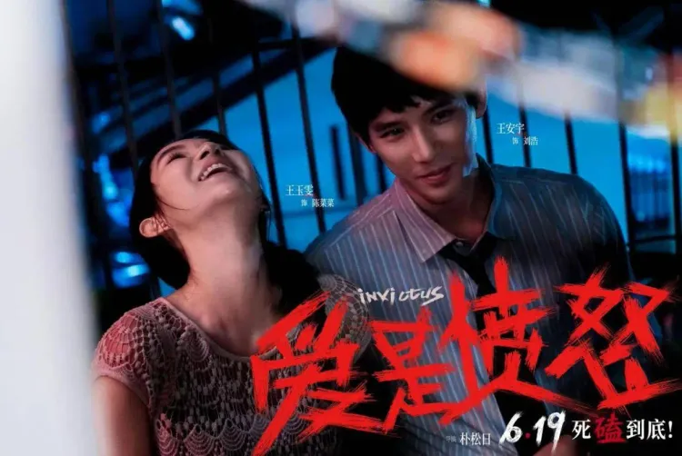 《爱是愤怒》上线：王安宇、王玉雯出演一部争议复仇片