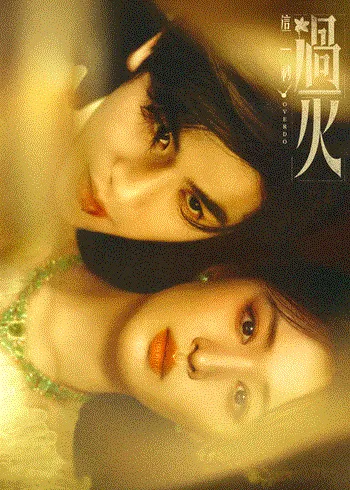 这一秒过火 海报