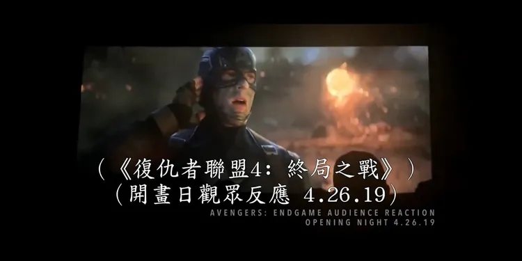 官方拍下首映当日,观众在戏院现场的反应。(《复仇者联盟4:终局之战 加码重映》预告截图)