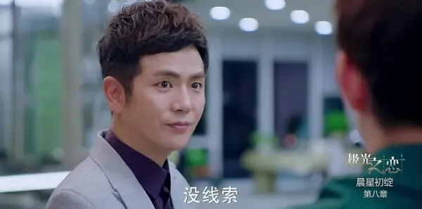 极光之恋第8集剧照