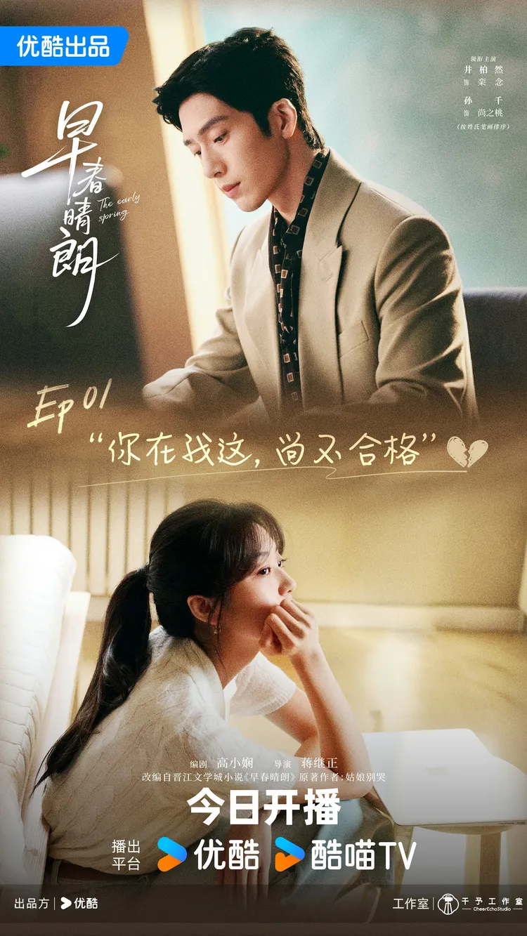 《早春晴朗》筹备阶段,曾传出其他男演员出演,其后误传男女主角年龄着差16岁,让不少原著书迷担心选角不符合角色设定。(微博@早春晴朗官博)