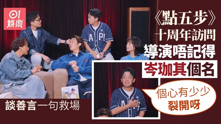 《点五步》十周年重聚：导演一度忘记岑珈其名字，笑翻全场