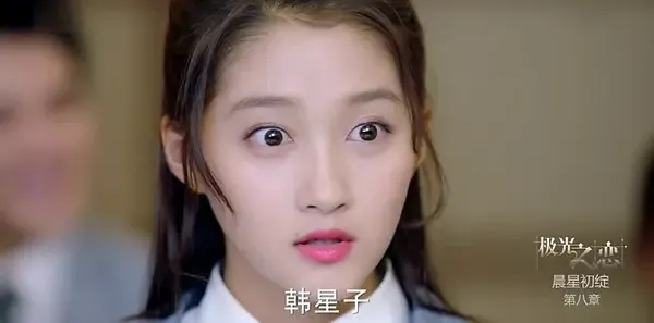 极光之恋第8集剧照