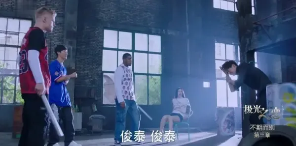 极光之恋第27集剧照