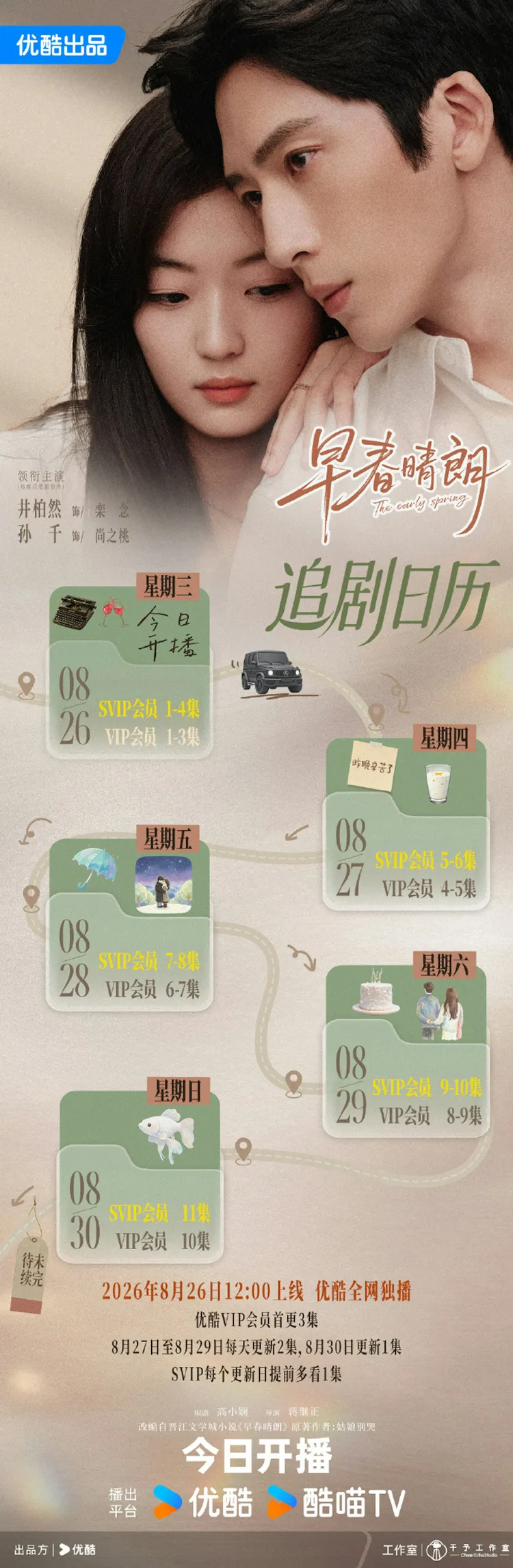 《早春晴朗》哪里看 ?最新播出更新时间|最新追剧日历