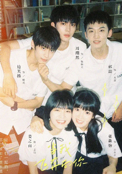 当我飞奔向你 海报