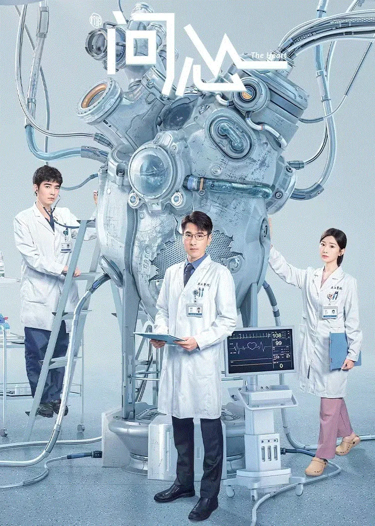 问心 海报
