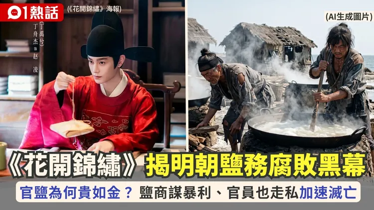 明代盐商为何富可敌国？《花开锦绣》揭盐务制吏治腐败与民生血泪