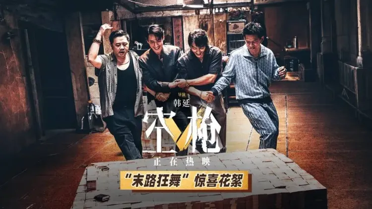 朱一龙主演《空枪》曝“末路狂舞”花絮，重现20亿港币分钱名场面