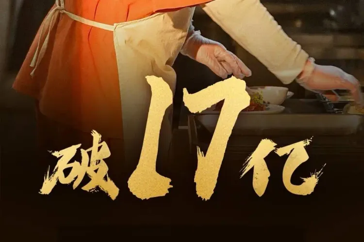《欢迎来龙餐馆》上映第16天累计票房破17亿 暂居2026年度内地票房总榜第五