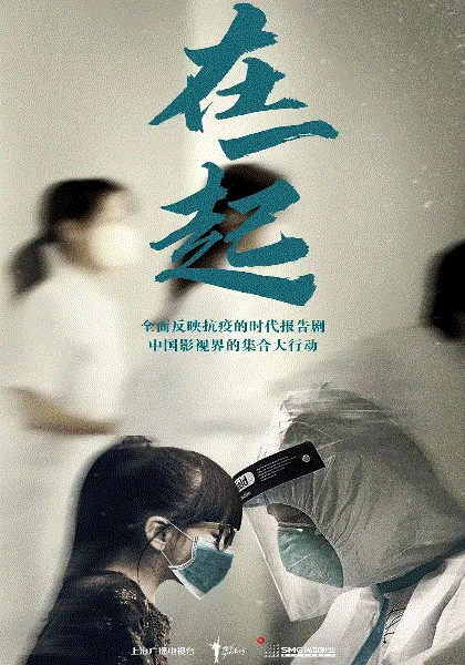 在一起 海报