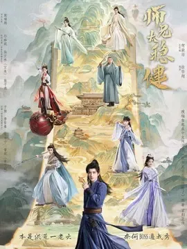 《师兄太稳健》第17集剧情介绍