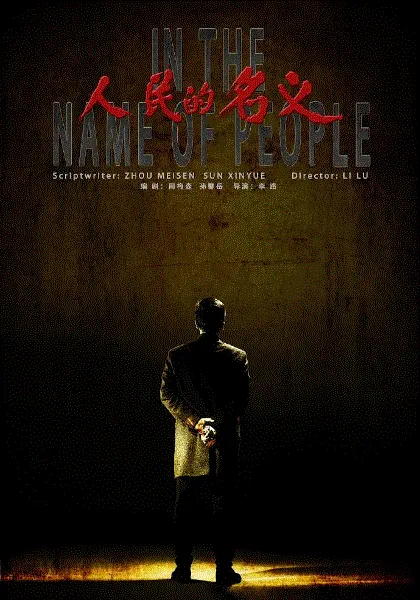 人民的名义 海报
