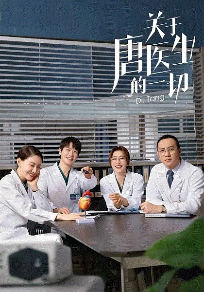 关于唐医生的一切 海报