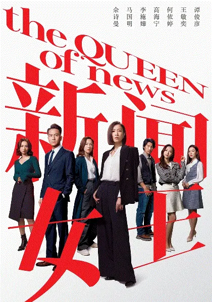 新闻女王(国) 海报