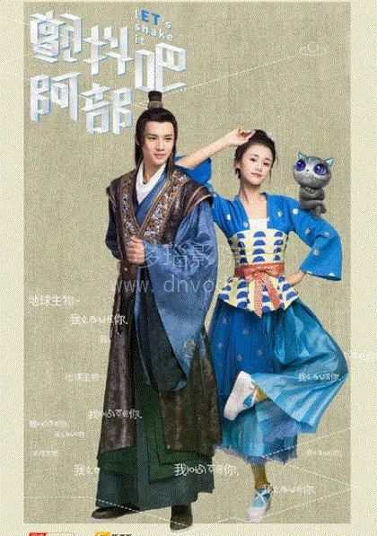 颤抖吧,阿部 海报