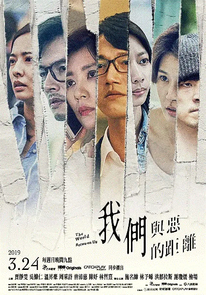 我们与恶的距离 海报