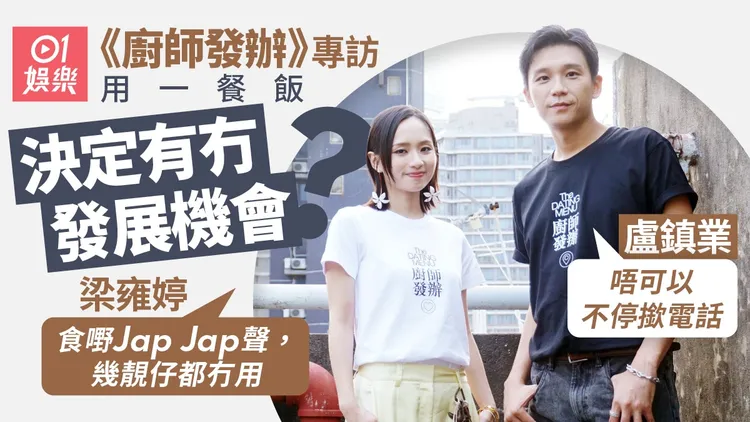 厨师发办｜卢镇业左撇子苦练右手揸刀 梁雍婷为一口鸡蛋仔喊出来