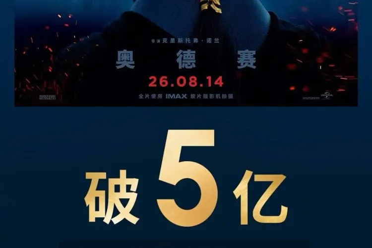 《奥德赛》票房破5亿 超《盗梦空间》成诺兰电影内地票房第二高