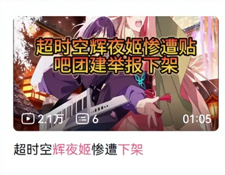 营销号造谣《超辉夜姬！》被举报下架是假的，B站版确实少了2分钟