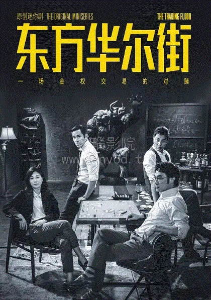 东方华尔街 海报