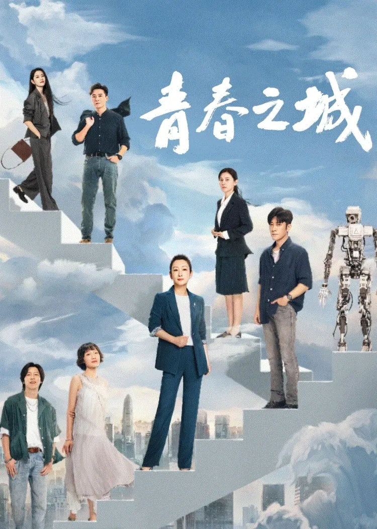 青春之城 海报