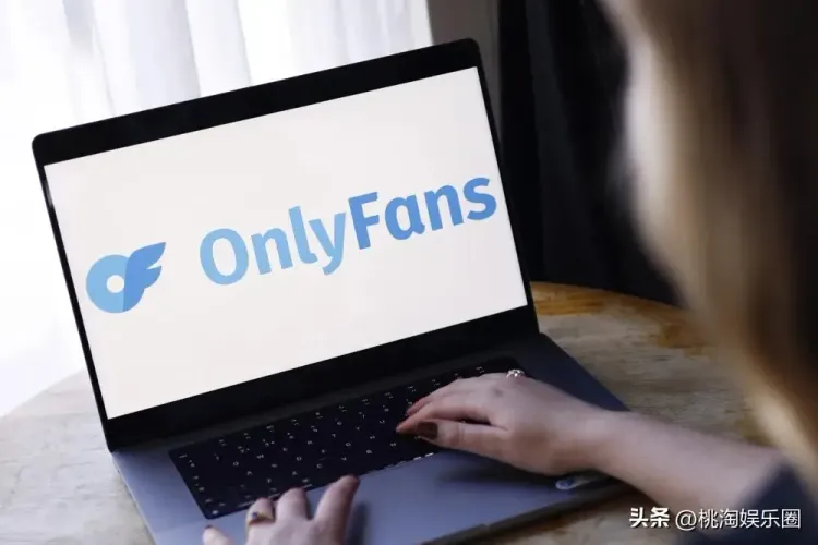 OnlyFans十年造就数千百万美元创作者，多位好莱坞明星也入局