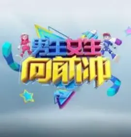 男生女生向前冲第十八季