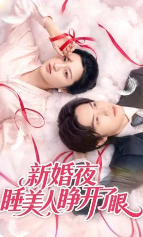 睡美人